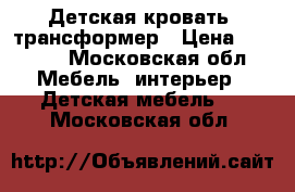 Детская кровать- трансформер › Цена ­ 2 000 - Московская обл. Мебель, интерьер » Детская мебель   . Московская обл.